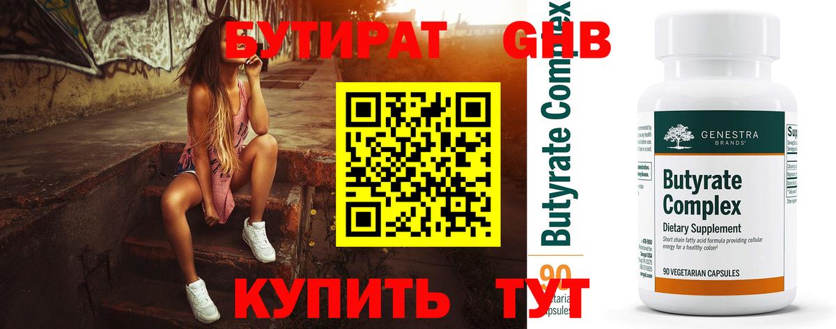 Бутират Butirat  Кимры 