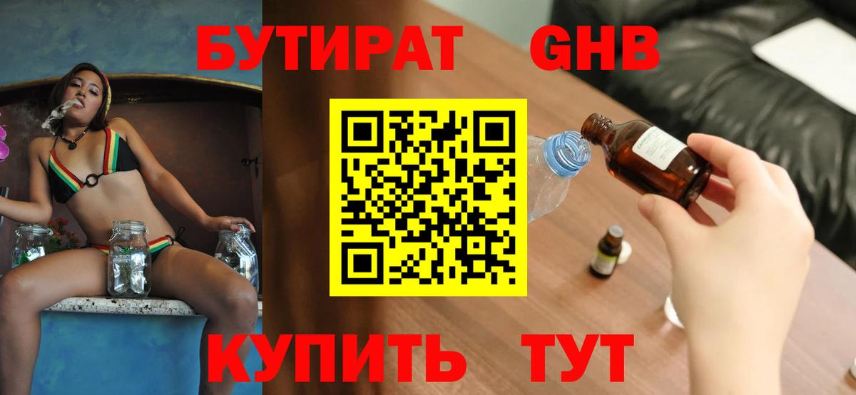 Бутират оксибутират Кимры