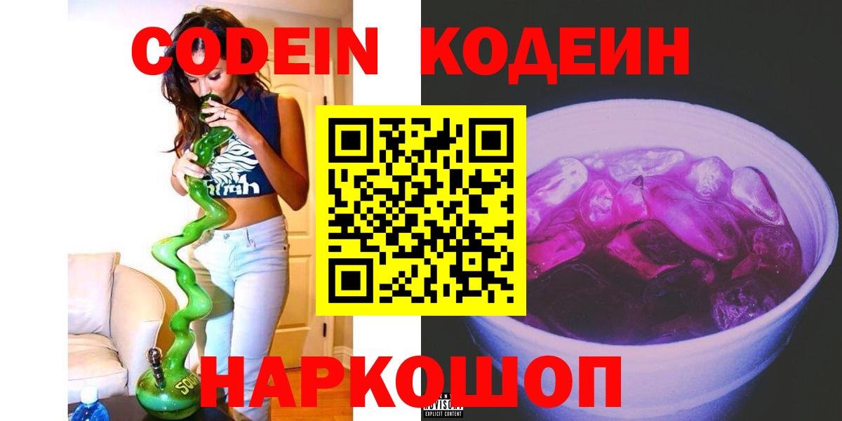 Codein напиток Lean (лин)  Кодеиновый сироп Lean Purple Drank  Кимры 